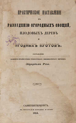 Практическое наставление рачительным хозяевам в 10 книгах. СПб.: В типографии Королева и комп., 1854-1855.